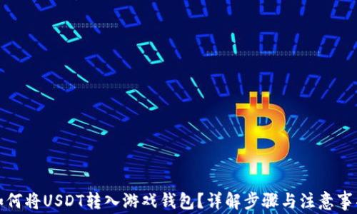 如何将USDT转入游戏钱包?详解步骤与注意事项