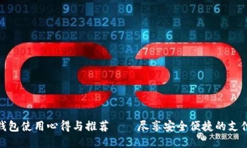 数字钱包使用心得与推荐——尽享安全便捷的支付体验