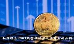 如何避免USDT钱包被标记及其背后的原因