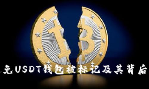 如何避免USDT钱包被标记及其背后的原因