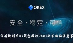如何有效利用BT钱包囤积USDT的策略和注