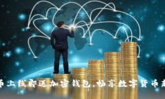 足球币上线即送加密钱包，畅享数字货币新体验
