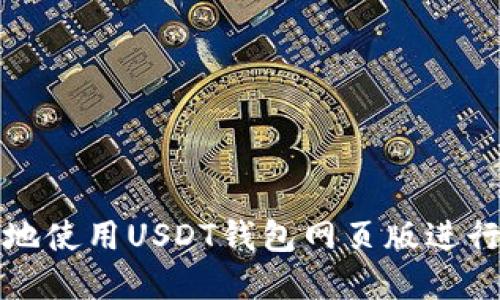 如何安全高效地使用USDT钱包网页版进行数字资产管理