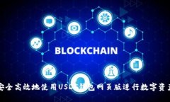 如何安全高效地使用USDT钱包网页版进