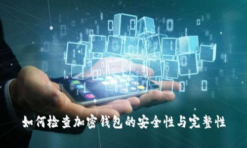 如何检查加密钱包的安全性与完整性