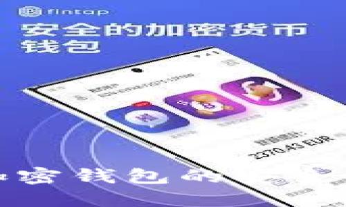 如何检查加密钱包的安全性与完整性