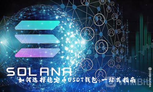 如何选择稳定币USDT钱包:一站式指南