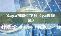 如何选择稳定币USDT钱包：一站式指南