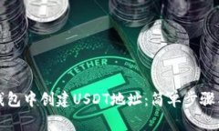 如何在TP钱包中创建USDT地址：简单步骤