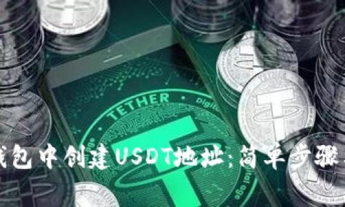 如何在TP钱包中创建USDT地址:简单步骤与注意事项