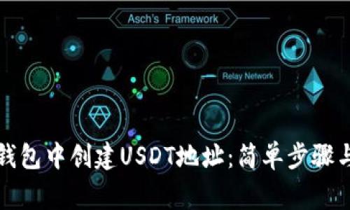 如何在TP钱包中创建USDT地址:简单步骤与注意事项