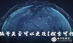 数字钱包编号是否可以更改？探索可行