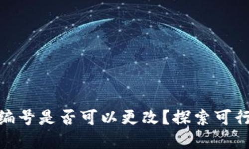 数字钱包编号是否可以更改?探索可行性和步骤
