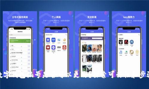 数字钱包编号是否可以更改?探索可行性和步骤