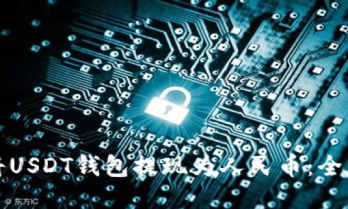 如何将USDT钱包提现为人民币:全面指南