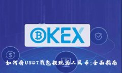 如何将USDT钱包提现为人民币：全面指