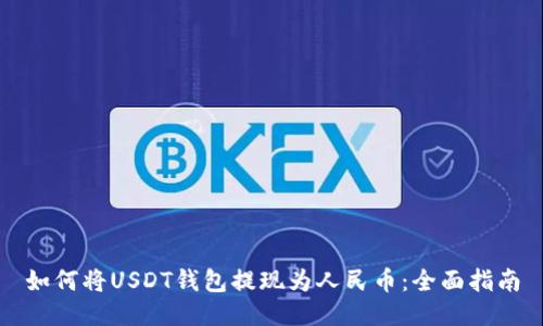 如何将USDT钱包提现为人民币:全面指南