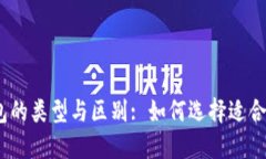 : 数字钱包的类型与区别: 如何选择适