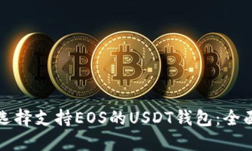 如何选择支持EOS的USDT钱包:全面指南