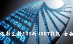 如何选择支持EOS的USDT钱包：全面指南