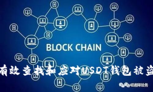如何有效查找和应对USDT钱包被盗事故