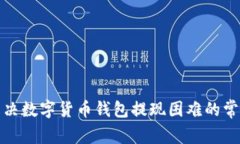 如何解决数字货币钱包提现困难的常见