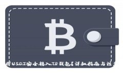 如何将USDT安全转入TP钱包？详细指南与注意事项