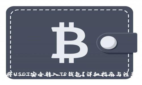如何将USDT安全转入TP钱包?详细指南与注意事项
