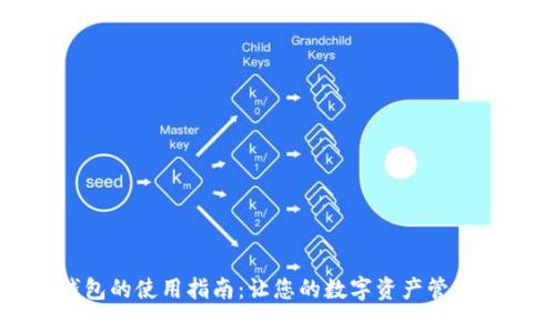 区块链智慧钱包的使用指南:让您的数字资产管理更加高效安全