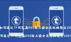 : 如何通过TP钱包在EOS链上安全高效地