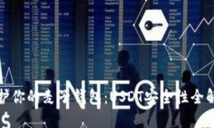 保护你的麦子钱包：USDT安全性全解读