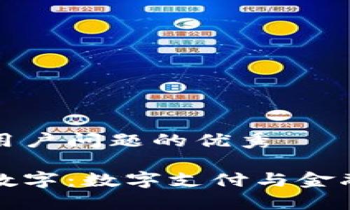思考一个能解决用户问题的优秀
```xml
云钱包收购国海数字:数字支付与金融科技的未来趋势