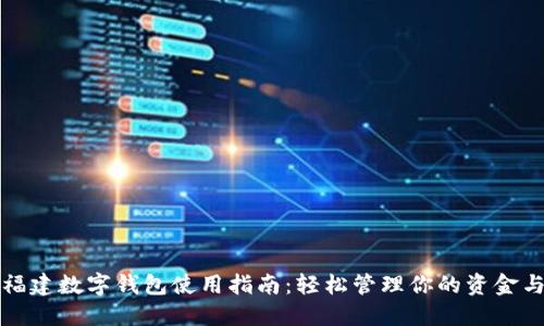 农行福建数字钱包使用指南:轻松管理你的资金与生活