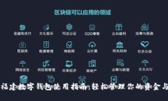 农行福建数字钱包使用指南：轻松管理