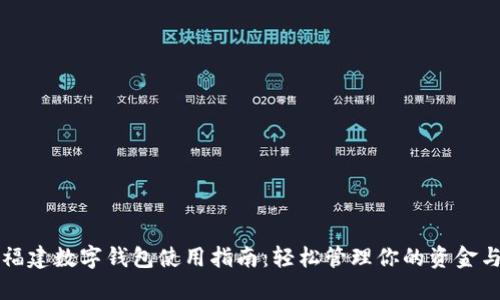 农行福建数字钱包使用指南:轻松管理你的资金与生活
