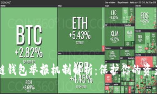 区块链钱包举报机制解析:保护你的资产安全