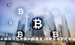 区块链钱包举报机制解析：保护你的资