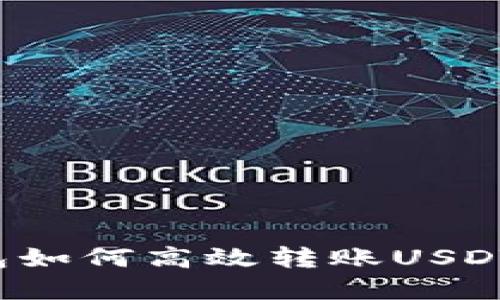 : 波场钱包如何高效转账USDT,实用指南