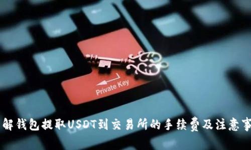 了解钱包提取USDT到交易所的手续费及注意事项