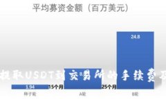 了解钱包提取USDT到交易所的手续费及