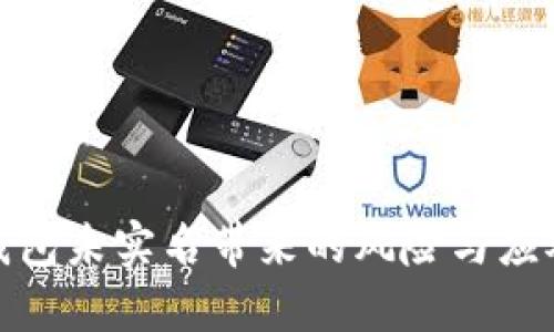 数字钱包未实名带来的风险与应对策略