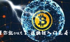 不懂你就out了：区块链入门先看钱包