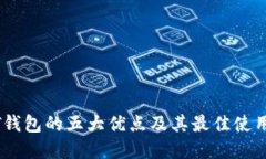 USDT钱包的五大优点及其最佳使用场景