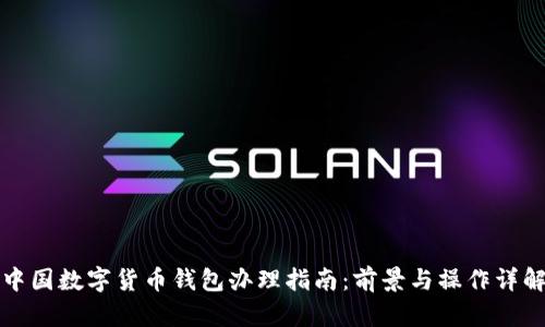 中国数字货币钱包办理指南:前景与操作详解