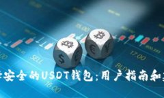 选择安全的USDT钱包：用户指南和建议