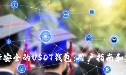 选择安全的USDT钱包:用户指南和建议