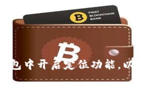 如何在数字钱包中开启定位功能,以提高使用体验