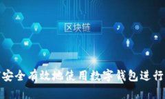 如何安全有效地使用数字钱包进行收款
