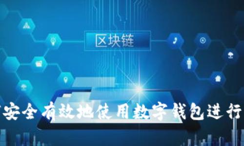 如何安全有效地使用数字钱包进行收款