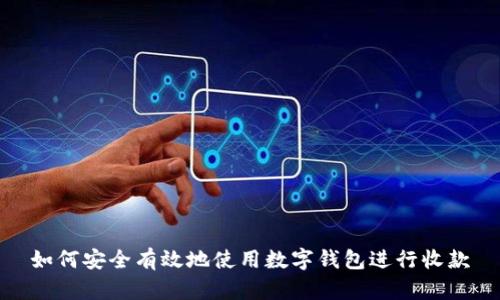 如何安全有效地使用数字钱包进行收款
